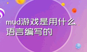 mud游戏是用什么语言编写的