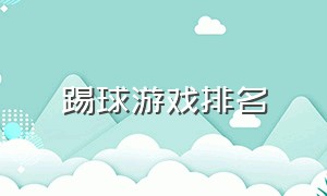 踢球游戏排名