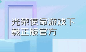 光荣使命游戏下载正版官方