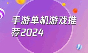 手游单机游戏推荐2024