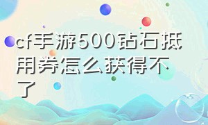 cf手游500钻石抵用券怎么获得不了