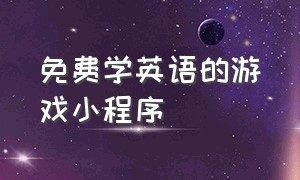 免费学英语的游戏小程序