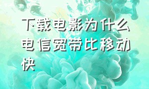 下载电影为什么电信宽带比移动快