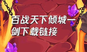 百战天下倾城一剑下载链接