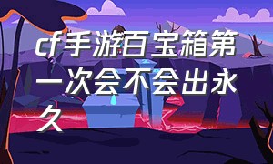 cf手游百宝箱第一次会不会出永久