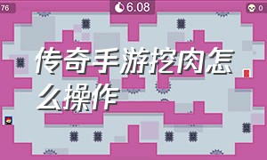 传奇手游挖肉怎么操作