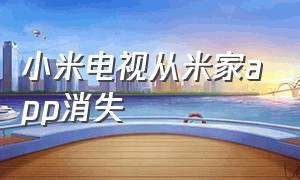 小米电视从米家app消失