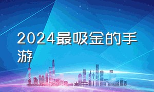 2024最吸金的手游