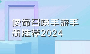 使命召唤手游手册推荐2024