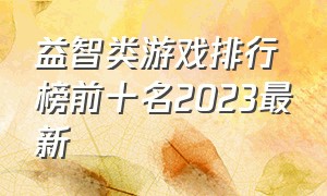 益智类游戏排行榜前十名2023最新