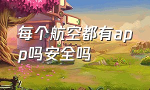 每个航空都有app吗安全吗