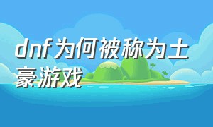 dnf为何被称为土豪游戏