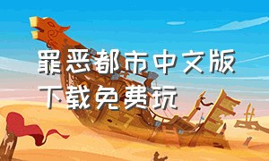 罪恶都市中文版下载免费玩