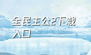 全民主公2下载 入口