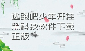 逃跑吧少年开挂黑科技软件下载正版