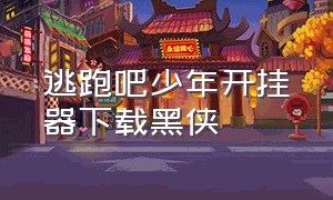 逃跑吧少年开挂器下载黑侠