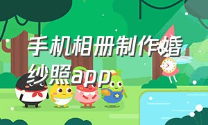 手机相册制作婚纱照app