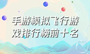 手游模拟飞行游戏排行榜前十名