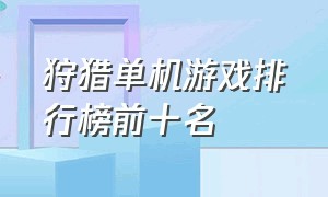 狩猎单机游戏排行榜前十名