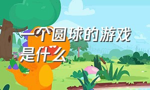 一个圆球的游戏是什么