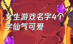 女生游戏名字4个字仙气可爱