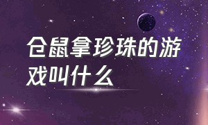 仓鼠拿珍珠的游戏叫什么