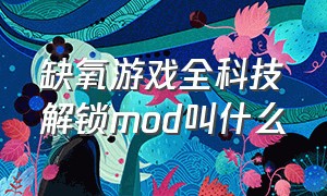 缺氧游戏全科技解锁mod叫什么