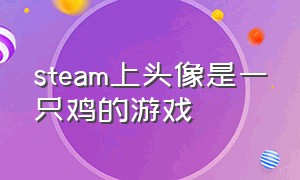 steam上头像是一只鸡的游戏