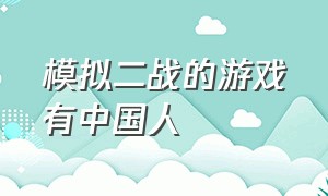 模拟二战的游戏有中国人