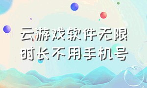 云游戏软件无限时长不用手机号