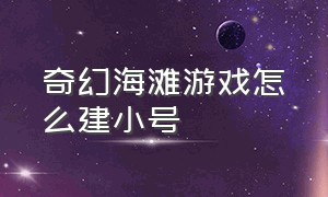 奇幻海滩游戏怎么建小号