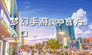 梦幻手游app官方入口