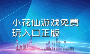 小花仙游戏免费玩入口正版