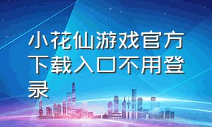 小花仙游戏官方下载入口不用登录