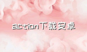 action下载安卓