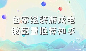 自家组装游戏电脑配置推荐知乎