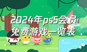 2024年ps5会员免费游戏一览表