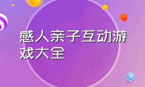 感人亲子互动游戏大全