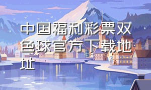 中国福利彩票双色球官方下载地址
