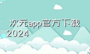 囧次元app官方下载2024