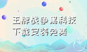 王牌战争黑科技下载安装免费