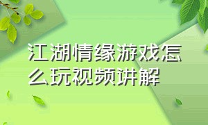 江湖情缘游戏怎么玩视频讲解