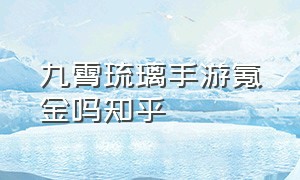 九霄琉璃手游氪金吗知乎