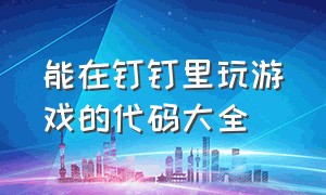 能在钉钉里玩游戏的代码大全