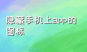 隐藏手机上app的图标