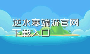 逆水寒端游官网下载入口