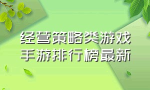 经营策略类游戏手游排行榜最新