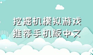 挖掘机模拟游戏推荐手机版中文