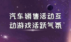 汽车销售活动互动游戏活跃气氛