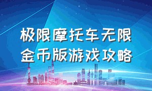 极限摩托车无限金币版游戏攻略